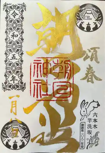 朝日神社(東京都)