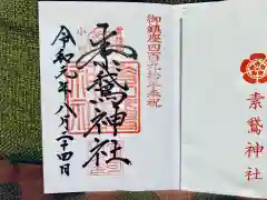 素鵞神社の御朱印