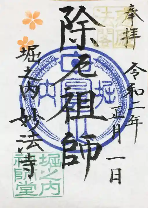 妙法寺の御朱印