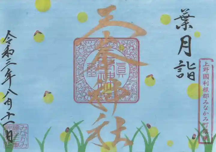 三峯神社の御朱印