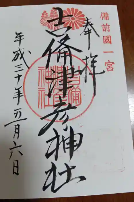 吉備津彦神社の御朱印