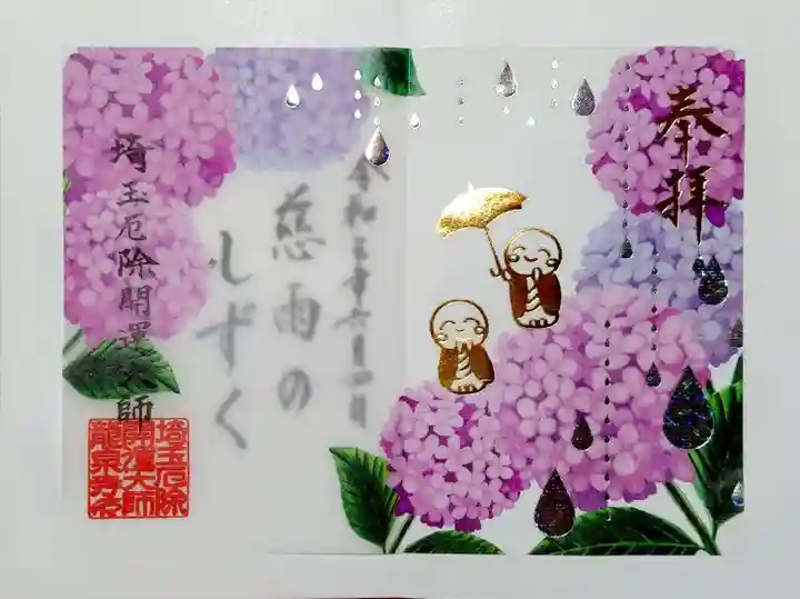 埼玉厄除け開運大師・龍泉寺(切り絵御朱印発祥の寺)の御朱印