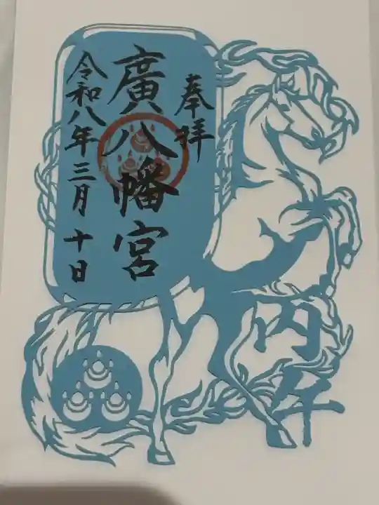 廣八幡宮の御朱印