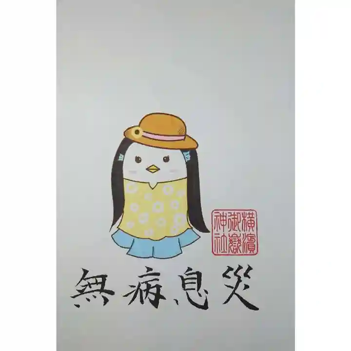 横浜御嶽神社の授与品その他