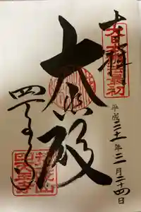 四天王寺の御朱印