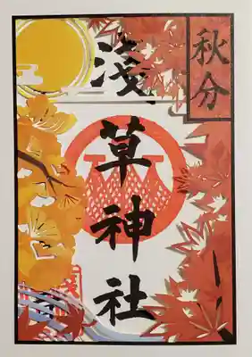 秋分の日の限定御朱印