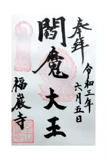 福厳寺の御朱印 2021年06月