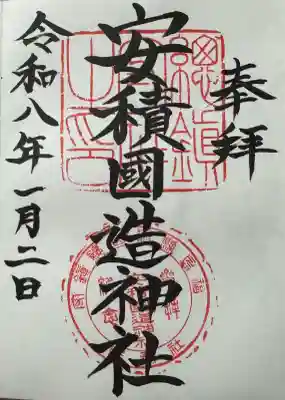 安積國造神社の御朱印
