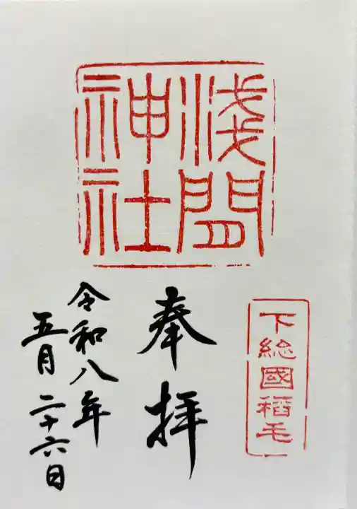稲毛浅間神社の御朱印