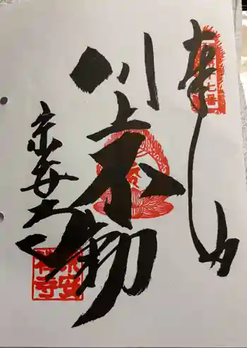 宗安禅寺の御朱印 2026年06月