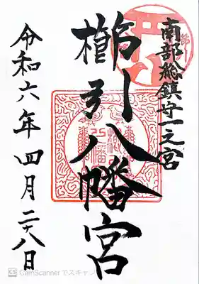 櫛引八幡宮(青森県)