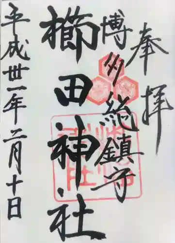 櫛田神社の御朱印