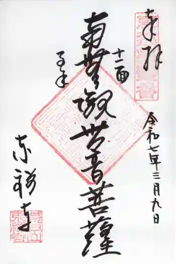 東禅寺の御朱印 2025年03月