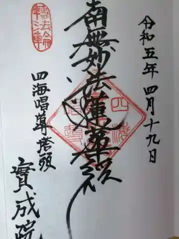 実成院の御朱印