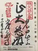 常泉寺(埼玉県)