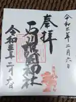 石川護國神社の御朱印