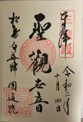 円通院の御朱印