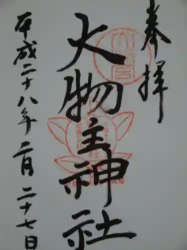 大物主神社の御朱印