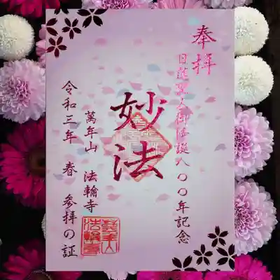 4月の「妙法」の御朱印。
全面的にピンクのデザイン。
文字や左上、右下の花びらは箔押しになっており、キラキラ🌟豪華な印象です。