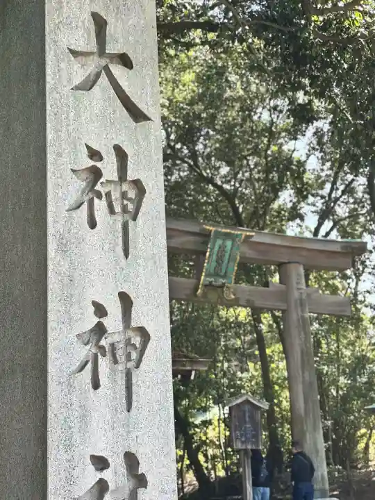 大神神社の{uncategorized: "未分類", other: "その他", undefined: "問題あり", building: "その他建物", grave: "お墓", sacred_gate: "鳥居", guardian: "狛犬", statue: "像", buddha: "仏像", history: "歴史", nature: "自然", garden: "庭園", animal: "動物", pagoda: "塔", temizu: "手水舎", mountain_gate: "山門・神門", sanctuary: "本殿・本堂", subordinate: "末社・摂社", art: "芸術", scenery: "景色", jizo: "地蔵", ema: "絵馬", goshuin: "御朱印", omikuji: "おみくじ", items: "授与品その他", amulet: "お守り", goshuincho: "御朱印帳", eats: "食事", festival: "お祭り", votive_dance: "神楽", shichigosan: "七五三参", wedding: "結婚式", experience: "体験その他", initially: "初詣", around: "周辺", anti_infection: "感染症対策"}