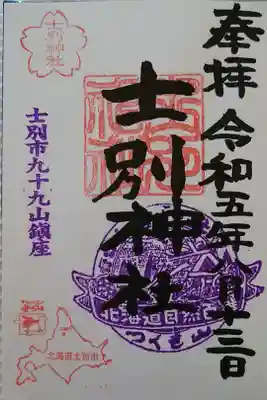 士別神社の御朱印