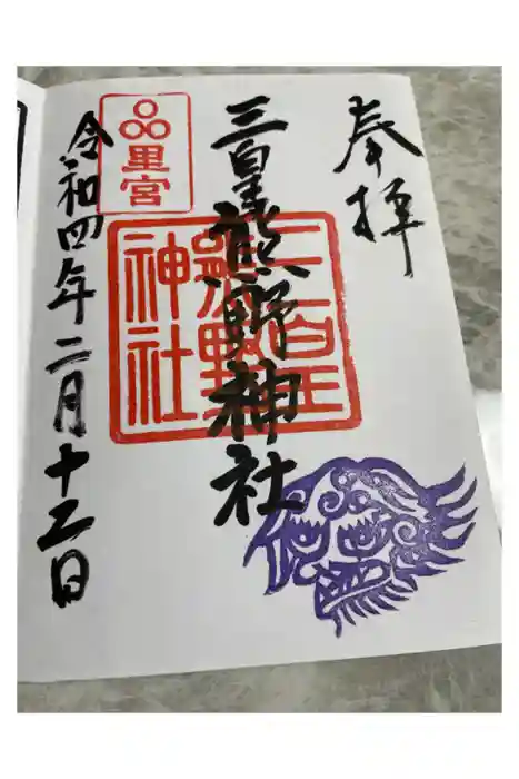 三皇熊野神社里宮の御朱印