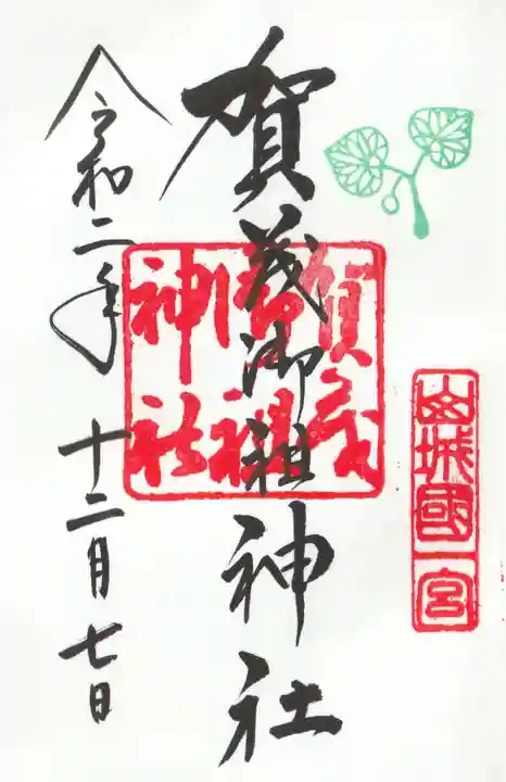 賀茂御祖神社(下鴨神社)の御朱印