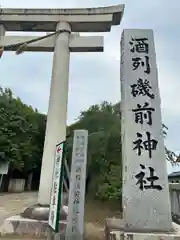 酒列磯前神社の建物その他