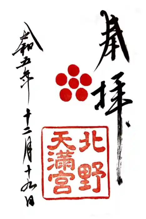 北野天満宮の御朱印