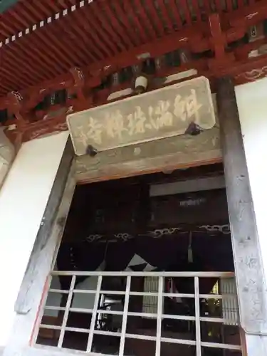 蚶満寺(秋田県)