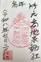 竹之高地不動社の御朱印