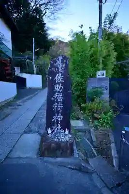 佐助稲荷神社のその他建物