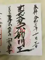 安国寺の御朱印