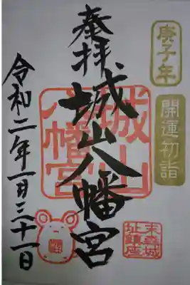 城山八幡宮 正月限定御朱印です！