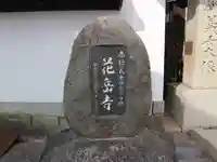 花岳寺のその他建物