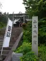 山上大神宮(北海道)
