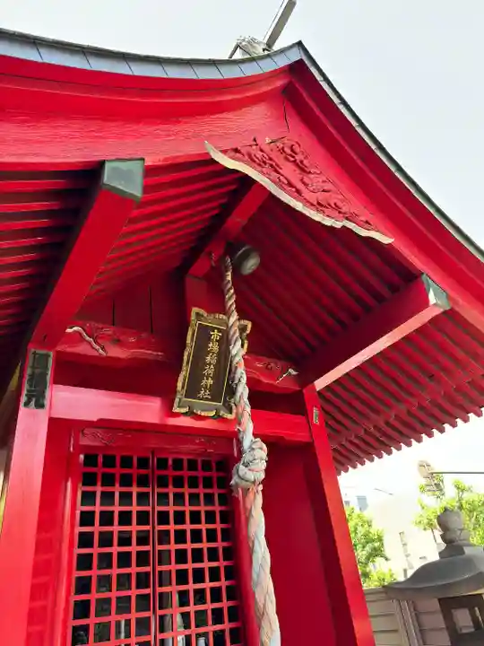 市場稲荷神社(東京都)