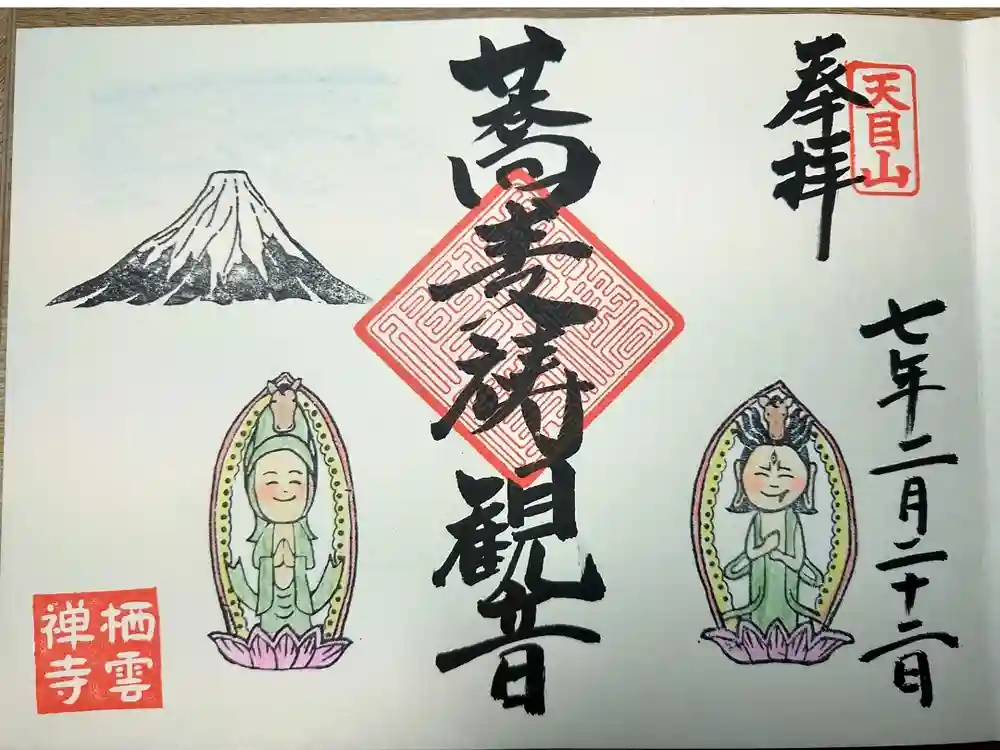 栖雲寺の御朱印