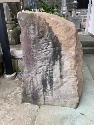 真楽寺(神奈川県)