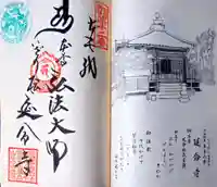 延命寺の御朱印