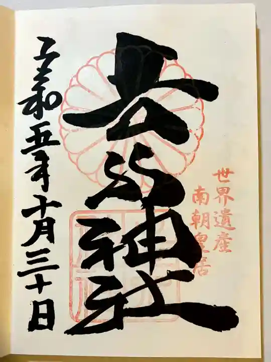 𠮷水神社(吉水神社)の御朱印