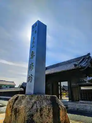 専修坊のその他建物