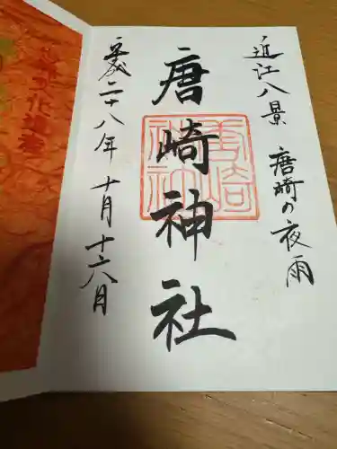 唐崎神社の御朱印