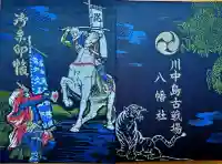 川中島古戦場八幡社の御朱印帳