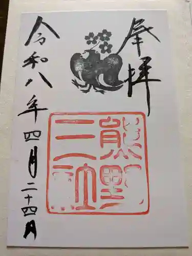 熊野三社の御朱印