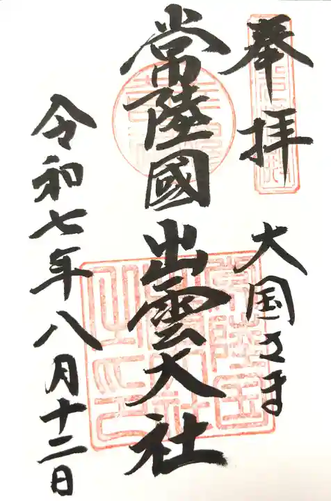 常陸国出雲大社の御朱印