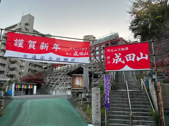 成田山横浜別院延命院(神奈川県)