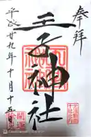 王子神社の御朱印