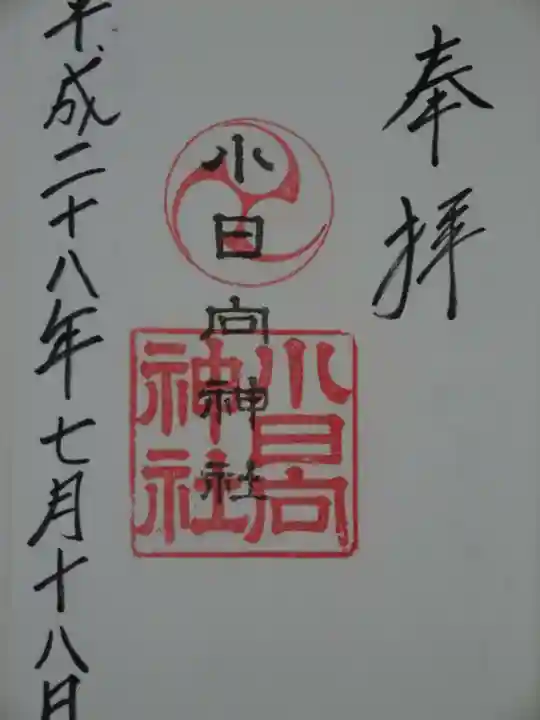 小日向神社の御朱印