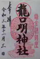 龍口明神社(神奈川県)